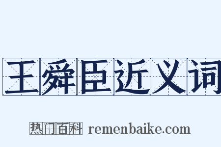 王舜臣近义词是什么意思的图片